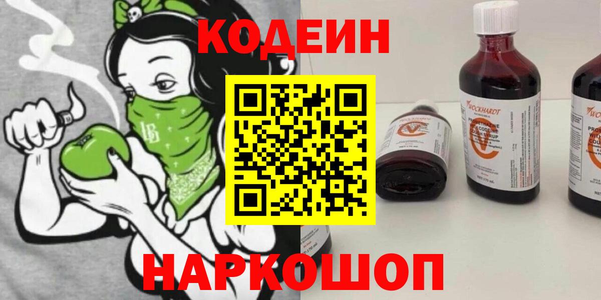 Кодеин Purple Drank Мценск